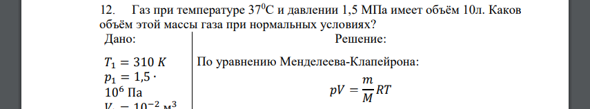 Газ при температуре 370С и давлении 1,5 МПа имеет объём 10л. Каков объём этой массы газа при нормальных условиях