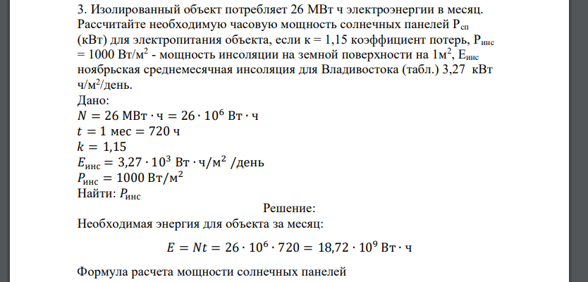 Изолированный объект потребляет 26 МВт ч электроэнергии в месяц. Рассчитайте необходимую часовую мощность солнечных панелей Рсп (кВт) для электропитания