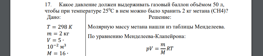 Какое давление должен выдерживать газовый баллон объёмом 50 л, чтобы при температуре 250С в нем можно было