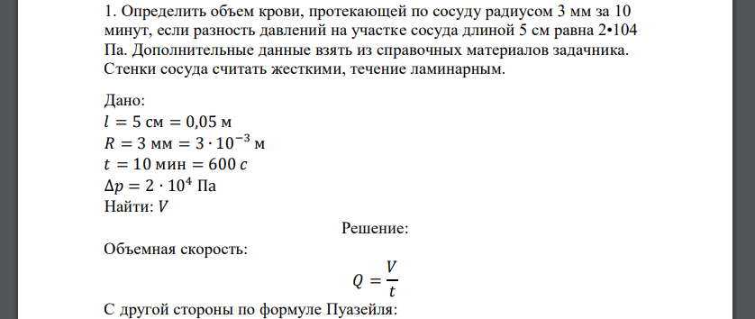 Определить объем крови, протекающей по сосуду радиусом 3 мм за 10 минут, если разность давлений на участке сосуда длиной 5 см равна 2•104 Па. Дополнительные