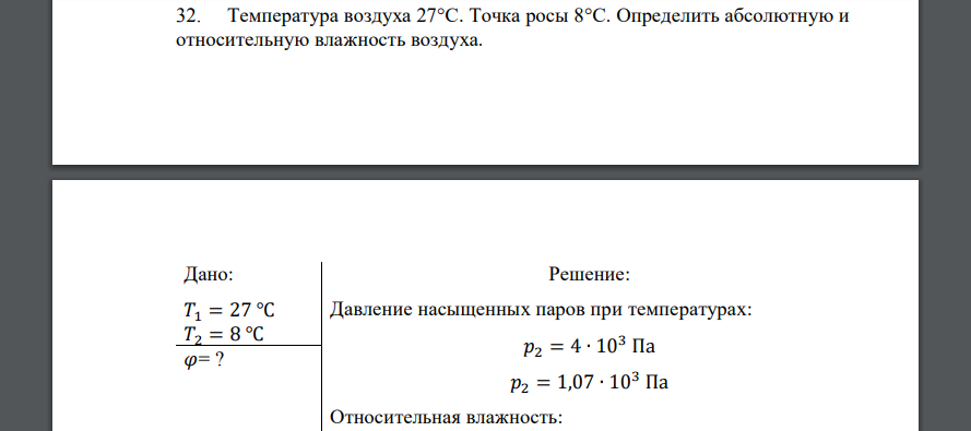 Температура воздуха 27°С. Точка росы 8°С. Определить абсолютную и относительную влажность воздуха. Дано