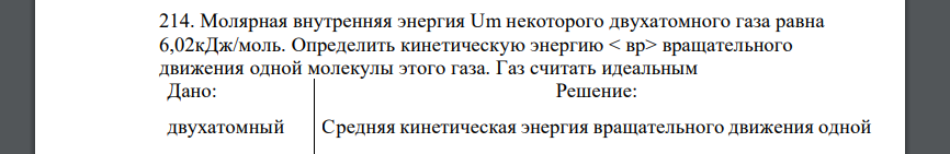 Молярная внутренняя энергия Um некоторого двухатомного газа равна 6,02кДж/моль. Определить кинетическую энергию