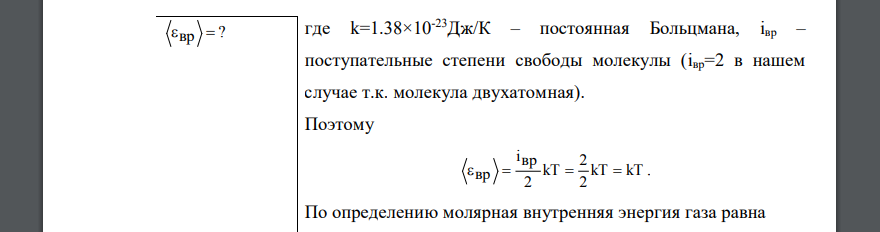 Молярная внутренняя энергия Um некоторого двухатомного газа равна 6,02кДж/моль. Определить кинетическую энергию