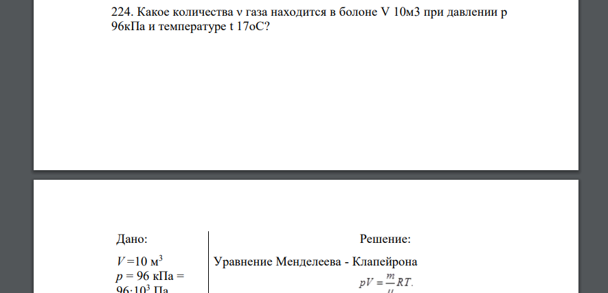 Какое количества ν газа находится в болоне V 10м3 при давлении p 96кПа и температуре t 17оС? Дано