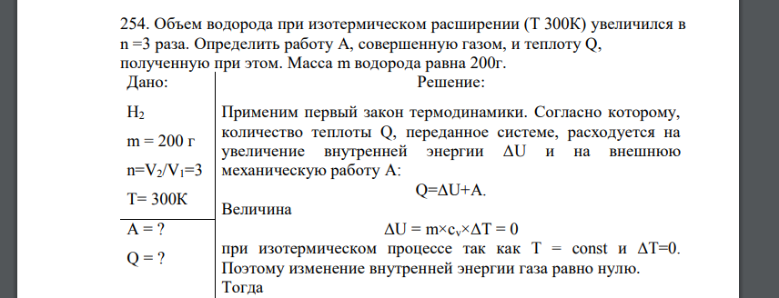 Объем водорода при изотермическом расширении (Т 300К) увеличился в n =3 раза. Определить работу А, совершенную газом