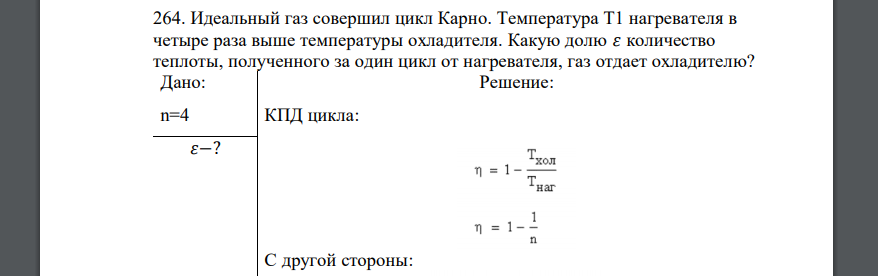 Идеальный газ совершил цикл Карно. Температура Т1 нагревателя в четыре раза выше температуры охладителя