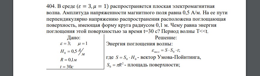 В среде (𝜀 = 3, 𝜇 = 1) распространяется плоская электромагнитная волна. Амплитуда напряженности магнитного поля