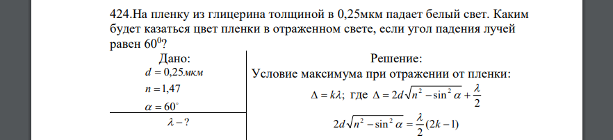 На пленку из глицерина толщиной в 0,25мкм падает белый свет. Каким будет казаться цвет пленки в отраженном свете