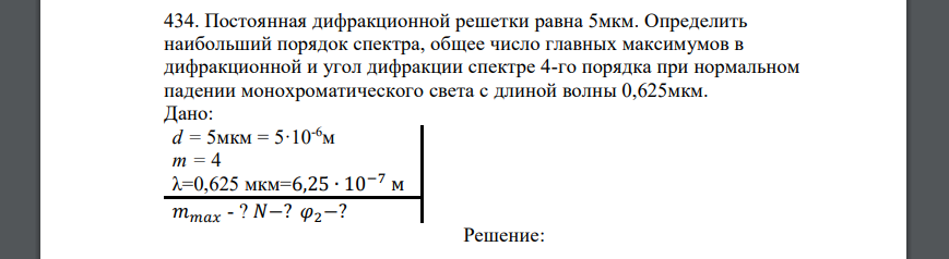 Постоянная дифракционной решетки равна 5мкм. Определить наибольший порядок спектра, общее число главных максимумов