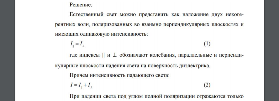 Естественный свет падает на поверхность диэлектрика под углом полной поляризации. Степень поляризации