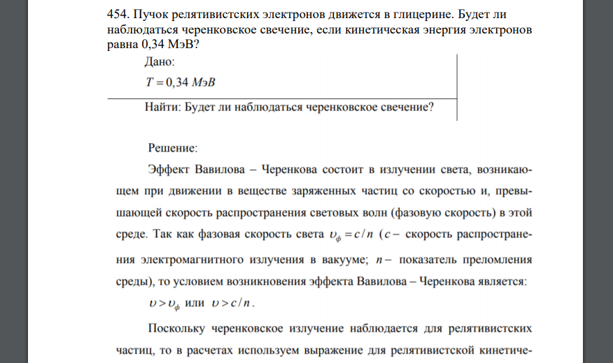 Пучок релятивистских электронов движется в глицерине. Будет ли наблюдаться черенковское свечение