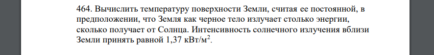 Вычислить температуру поверхности Земли, считая ее постоянной, в предположении, что Земля как черное