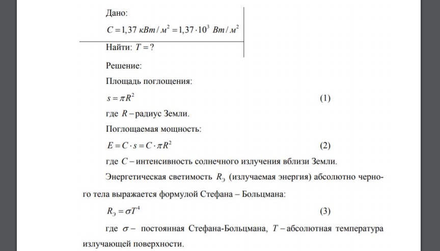 Вычислить температуру поверхности Земли, считая ее постоянной, в предположении, что Земля как черное