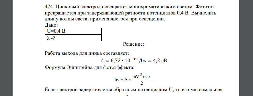 Цинковый электрод освещается монохроматическим светом. Фототок прекращается при задерживающей