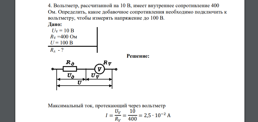 Вольтметр, рассчитанной на 10 В, имеет внутреннее сопротивление 400 Ом. Определить, какое добавочное сопротивления