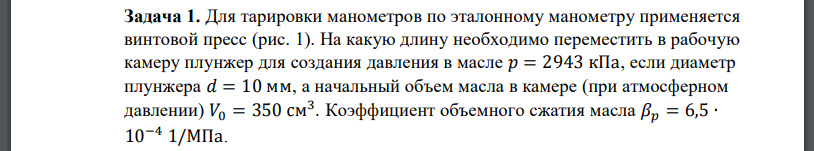 Для тарировки манометров по эталонному манометру применяется винтовой пресс (рис. 1). На какую длину необходимо переместить в рабочую камеру плунжер