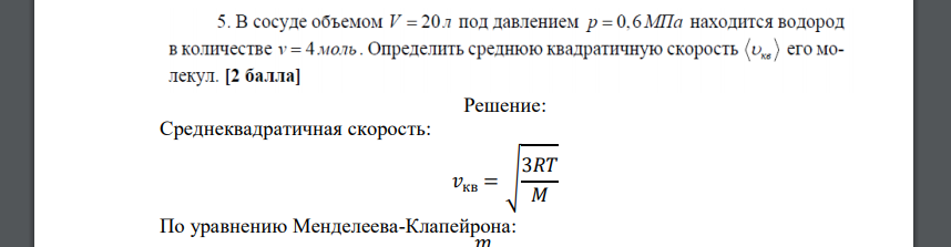 В сосуде объемом V = 20.7 под давлением р = 0.6МПа находится водород в количестве г = 4 моль. Определить среднюю