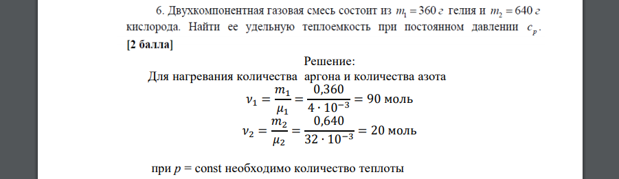 Двухкомпонентная газовая смесь состоит из и/, = 360 г гелия и т, = 640 г кислорода. Найти ее удельную теплоемкость