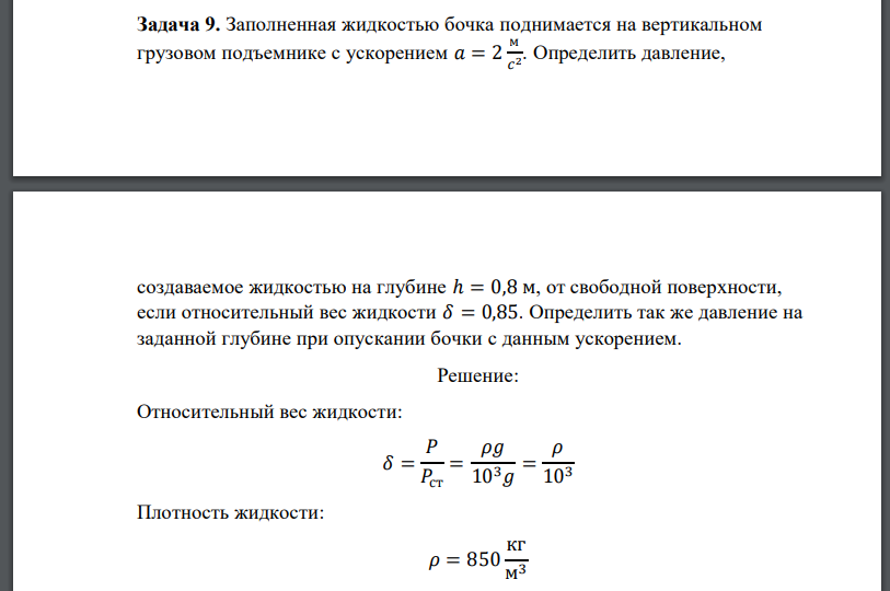 Заполненная жидкостью бочка поднимается на вертикальном грузовом подъемнике с ускорением Определить давление, создаваемое жидкостью на глубине