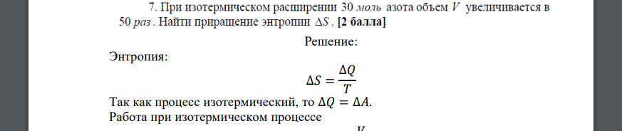 При изотермическом расширении 30 моль азота объем V увеличивается в 50раз. Найти приращение энтропии