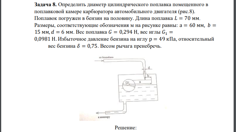 Определить диаметр цилиндрического поплавка помещенного в поплавковой камере карбюратора автомобильного двигателя (рис.8). Поплавок погружен в