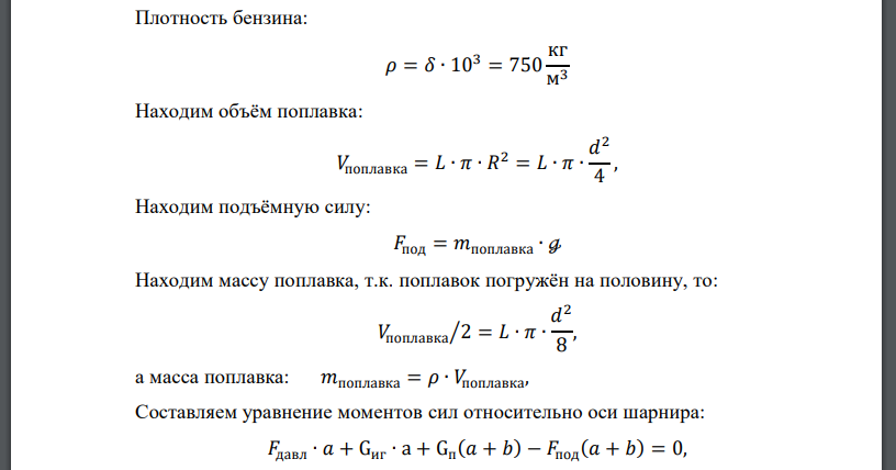 Определить диаметр цилиндрического поплавка помещенного в поплавковой камере карбюратора автомобильного двигателя (рис.8). Поплавок погружен в