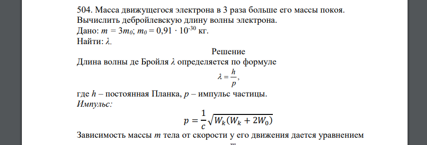 Масса движущегося электрона в 3 раза больше его массы покоя. Вычислить дебройлевскую длину волны электрона