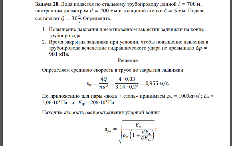 Вода подается по стальному трубопроводу длиной 𝑙 = 700 м, внутренним диаметром 𝑑 = 200 мм и толщиной стенки 𝛿 = 5 мм. Подача составляет