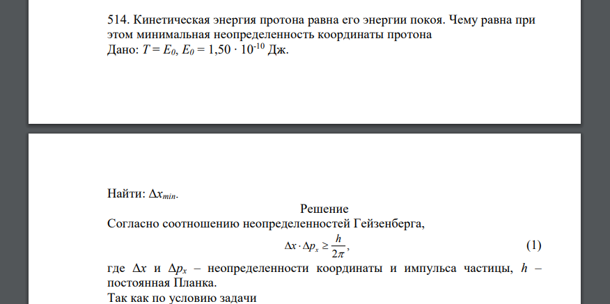 Кинетическая энергия протона равна его энергии покоя. Чему равна при этом минимальная неопределенность координаты