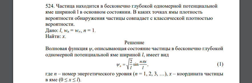 Частица находится в бесконечно глубокой одномерной потенциальной яме шириной l в основном состоянии. В каких точках