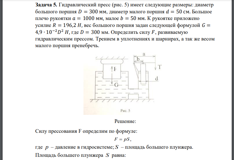 Гидравлический пресс (рис. 5) имеет следующие размеры: диаметр большого поршня 𝐷 = 300 мм, диаметр малого поршня 𝑑 = 50 см. Большое плечо рукоятки