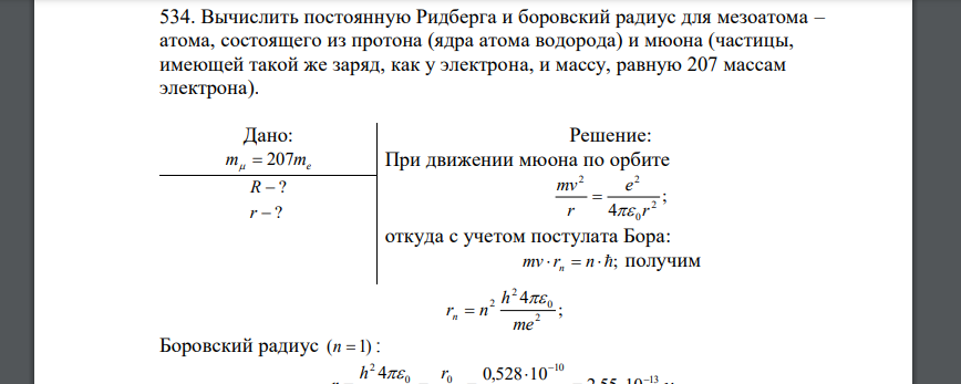 Вычислить постоянную Ридберга и боровский радиус для мезоатома – атома, состоящего из протона (ядра атома