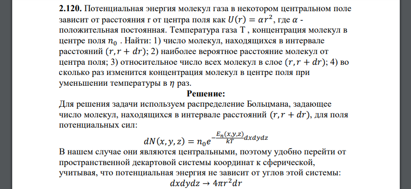 Потенциальная энергия молекул газа в некотором центральном поле зависит от расстояния r от центра поля как 𝑈(𝑟) = 𝛼𝑟 2 , где 𝛼 - положительная постоянная