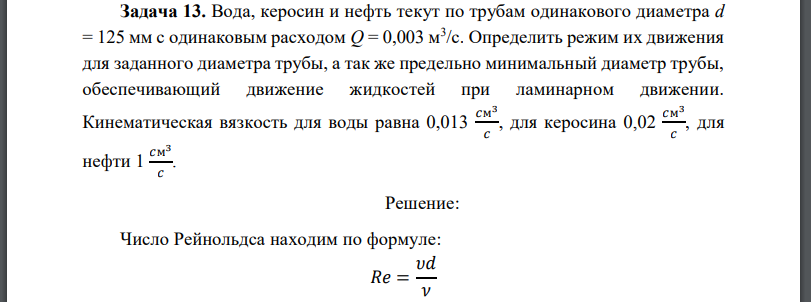 Вода, керосин и нефть текут по трубам одинакового диаметра d = 125 мм с одинаковым расходом Определить режим их движения для заданного