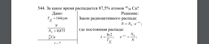 За какое время распадается 87,5% атомов 45 20 Са? Дано