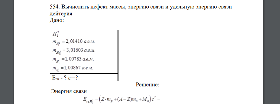 Вычислить дефект массы, энергию связи и удельную энергию связи дейтерия Дано