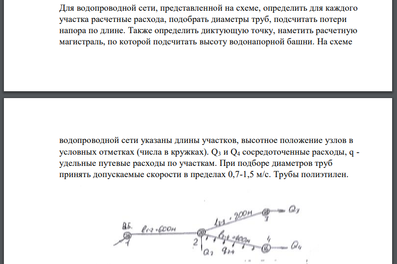 Для водопроводной сети, представленной на схеме, определить для каждого участка расчетные расхода, подобрать диаметры труб, подсчитать потери