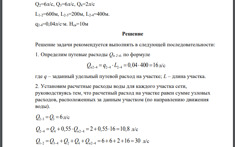 Для водопроводной сети, представленной на схеме, определить для каждого участка расчетные расхода, подобрать диаметры труб, подсчитать потери