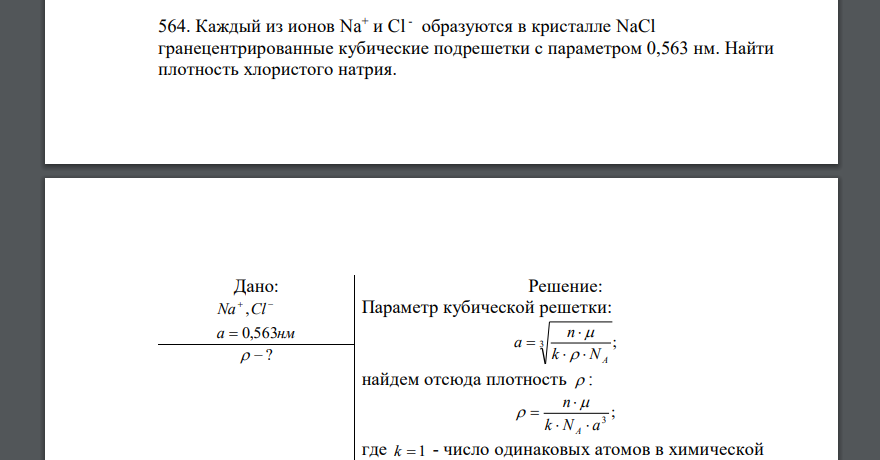 Каждый из ионов Na+ и Cl - образуются в кристалле NaCl гранецентрированные кубические подрешетки с параметром