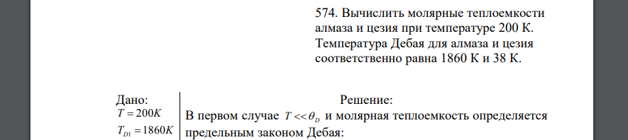 Вычислить молярные теплоемкости алмаза и цезия при температуре 200 К. Температура Дебая для алмаз