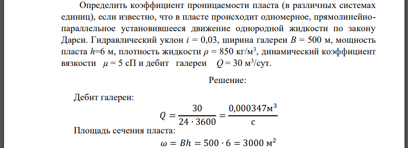 Определить коэффициент проницаемости пласта (в различных системах единиц), если известно, что в пласте происходит одномерное,