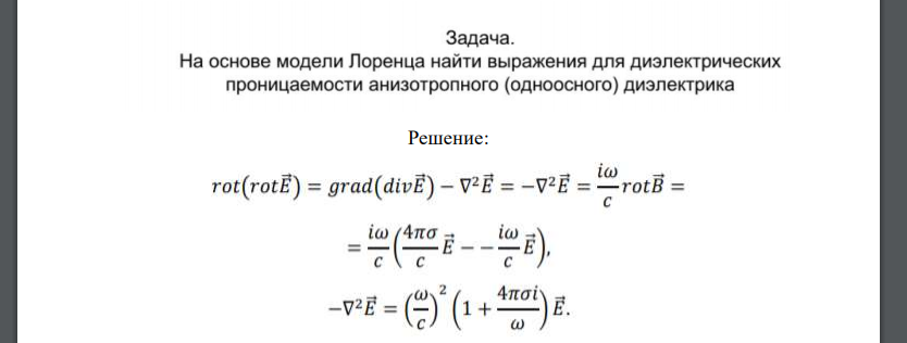 На основе модели Лоренца найти выражения для диэлектрических проницаемости анизотропного (одноосного) диэлектрика