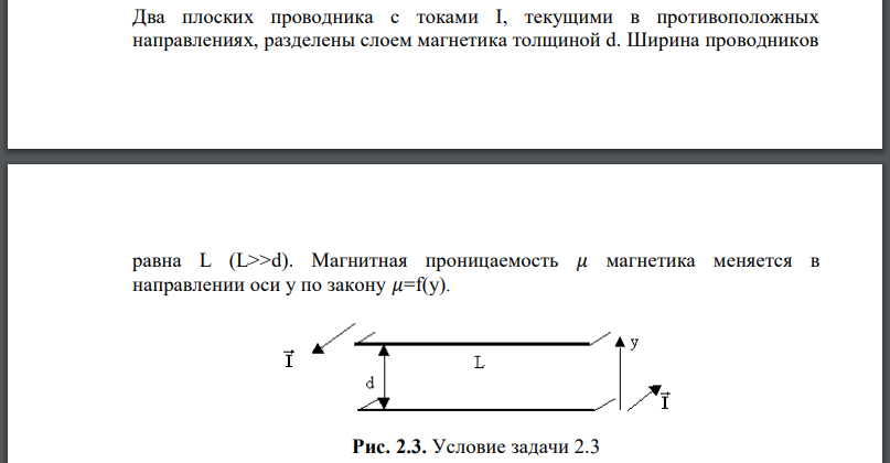 Два плоских проводника с токами текущими в противоположных направлениях, разделены слоем магнетика толщиной Ширина проводников