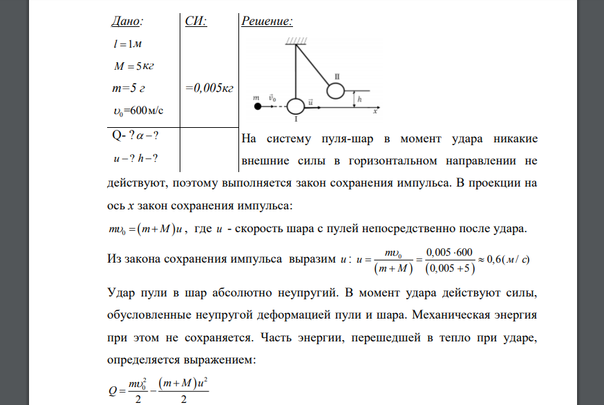 Пуля массой m , летящая с горизонтальной скоростью 0 , попадает в шар, массой М, подвешенный на невесомой