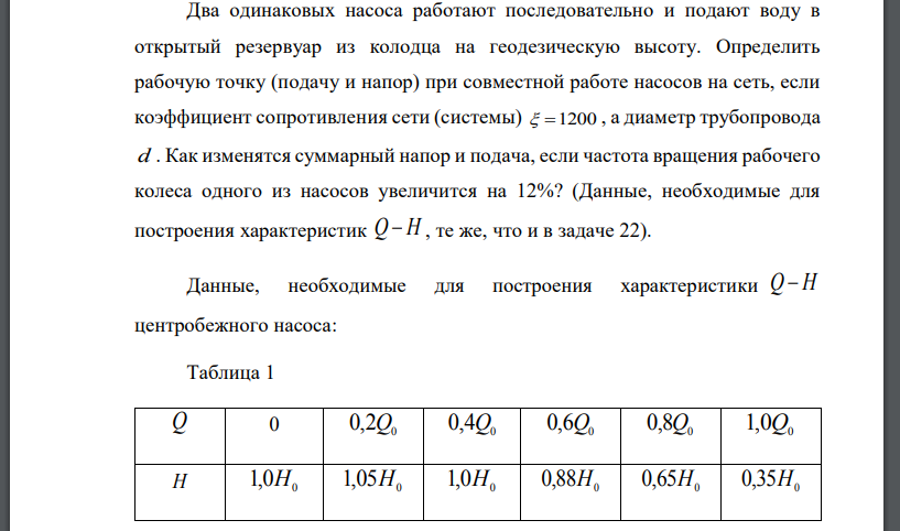 Два одинаковых насоса работают последовательно и подают воду в открытый резервуар из колодца на геодезическую высоту. Определить рабочую точку