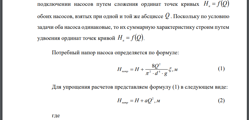 Два одинаковых насоса работают последовательно и подают воду в открытый резервуар из колодца на геодезическую высоту. Определить рабочую точку