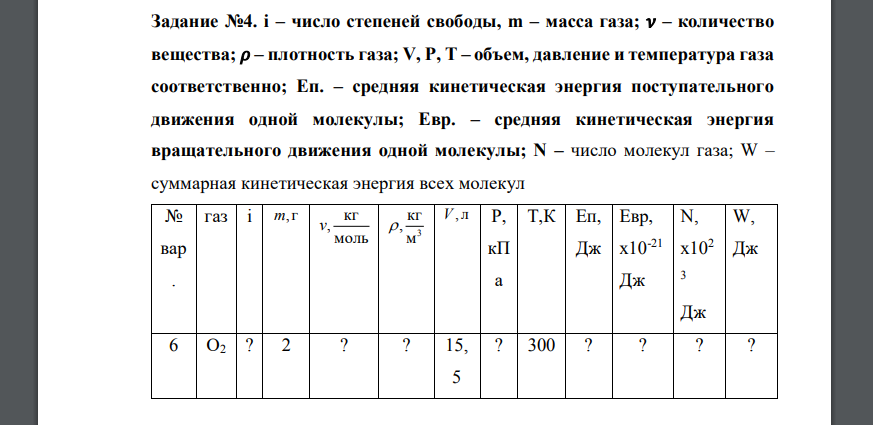 i – число степеней свободы, m – масса газа; 𝜈 – количество вещества; 𝜌 – плотность газа; V, P, T – объем, давление и температура