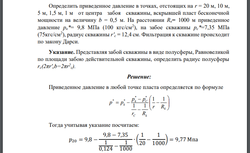 Определить приведенное давление в точках, отстоящих на от центра забоя скважины, вскрывшей пласт бесконечной мощности на величину