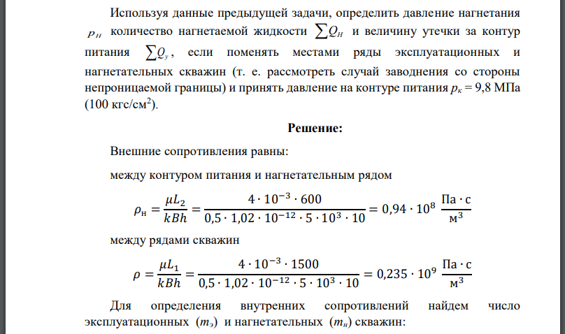 Используя данные предыдущей задачи, определить давление нагнетания  количество нагнетаемой жидкости и величину утечки за контур питания если