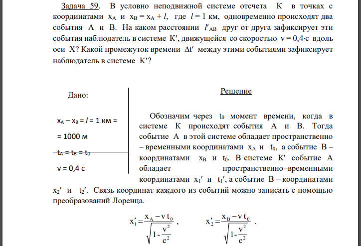 В условно неподвижной системе отсчета К в точках с координатами одновременно происходят два события A и B. На каком